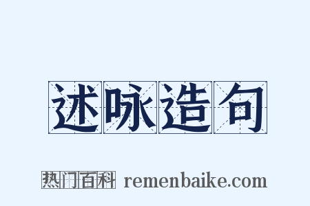 述咏造句是什么意思的图片